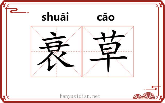 衰草 衰草
