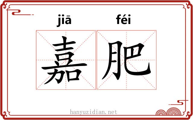 嘉肥