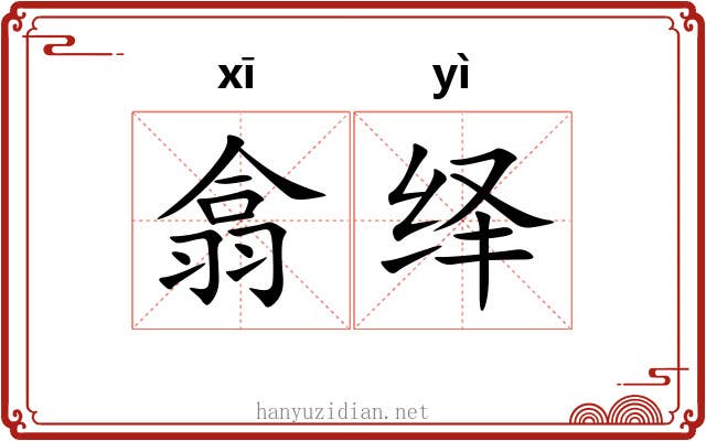 翕绎