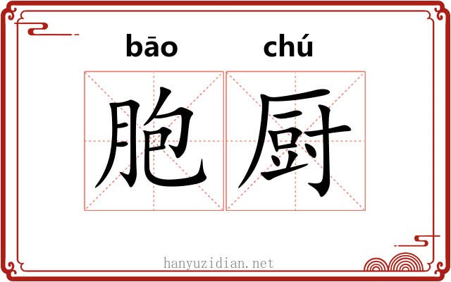 胞厨