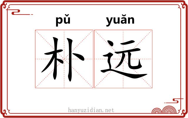 朴远 朴远