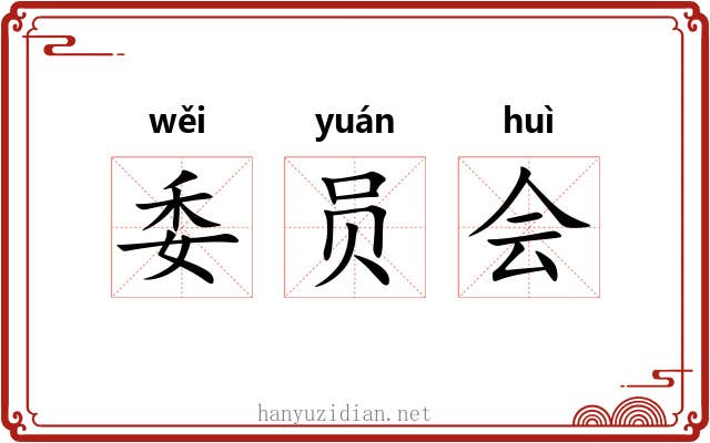 委员会 委员会