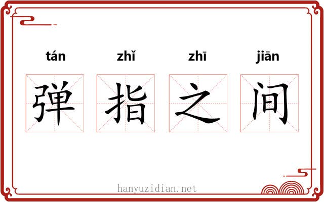 弹指之间