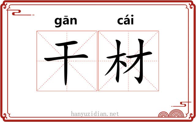干材 干材