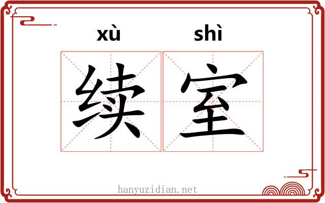 续室