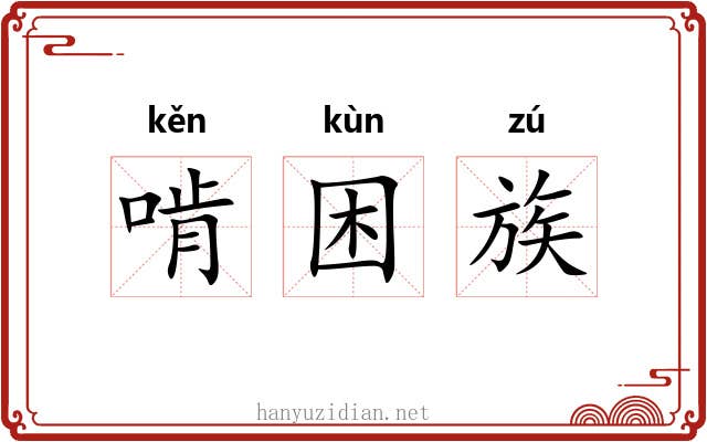 啃困族 啃困族
