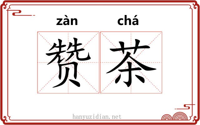 赞茶 赞茶