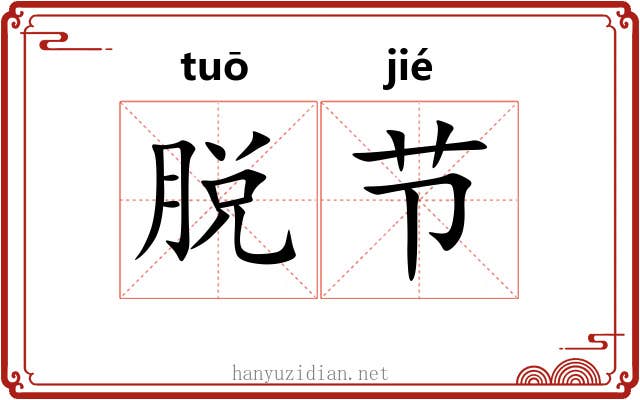 脱节 脱节