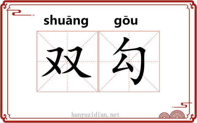 双勾 双勾