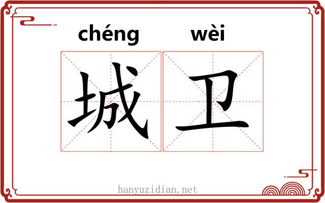城卫 城卫
