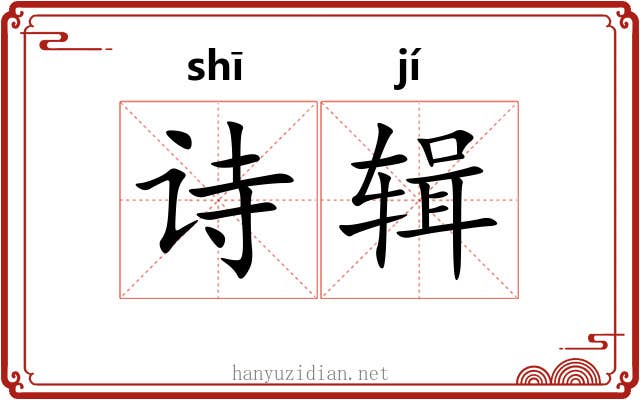 诗辑