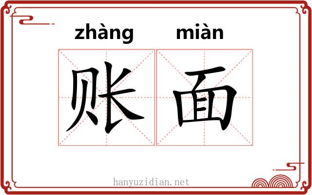 账面