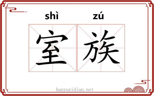 室族 室族