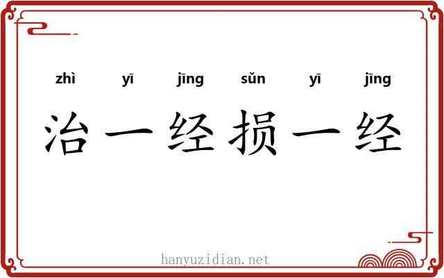 治一经损一经
