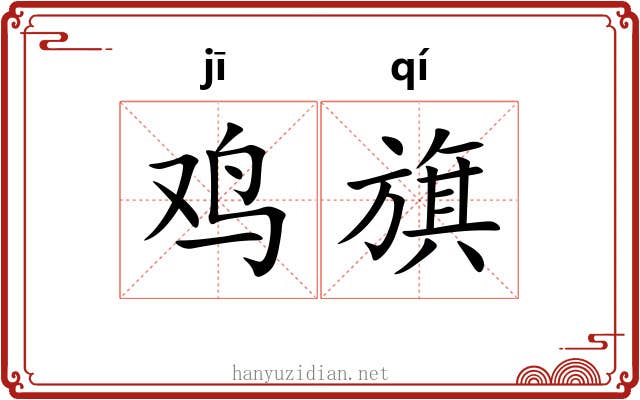 鸡旗