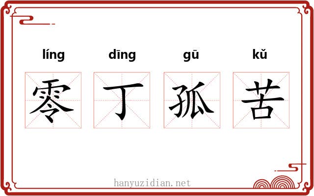 零丁孤苦 零丁孤苦