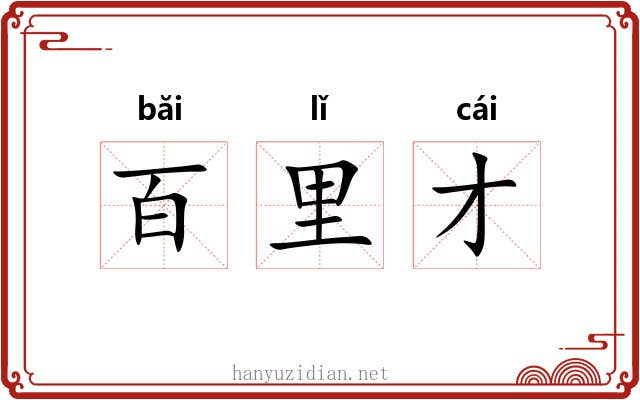 百里才 百里才