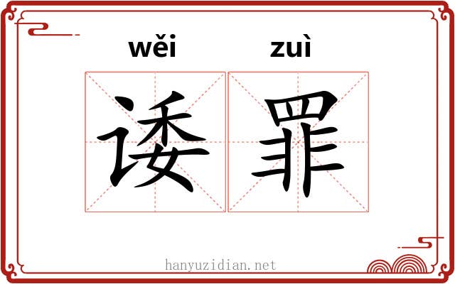 诿罪