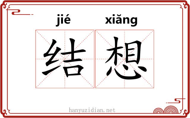结想