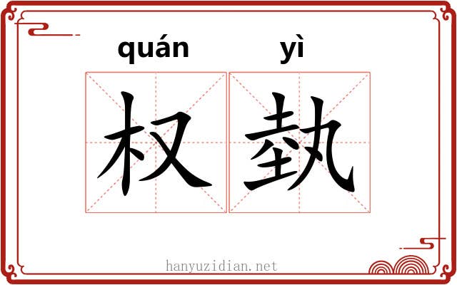 权埶