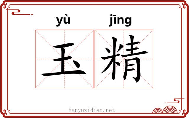 玉精 玉精
