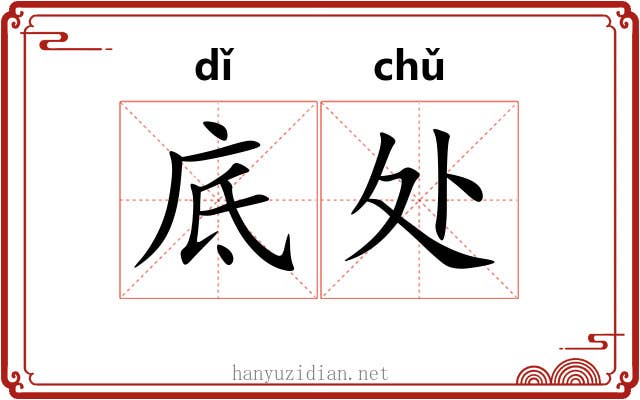 底处