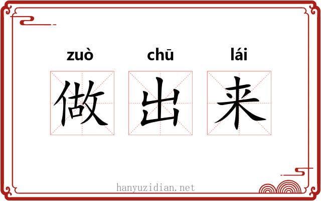 做出来 做出来