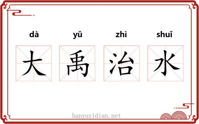 大禹治水