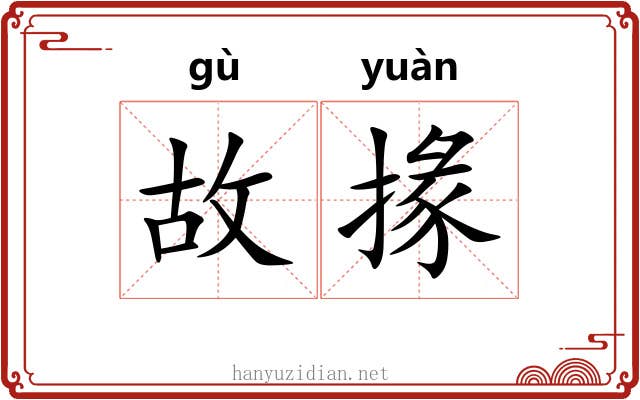 故掾