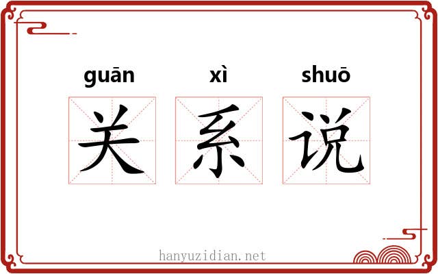 关系说 关系说