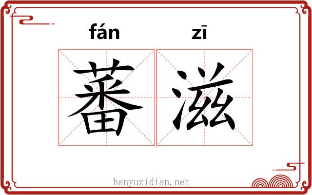 蕃滋
