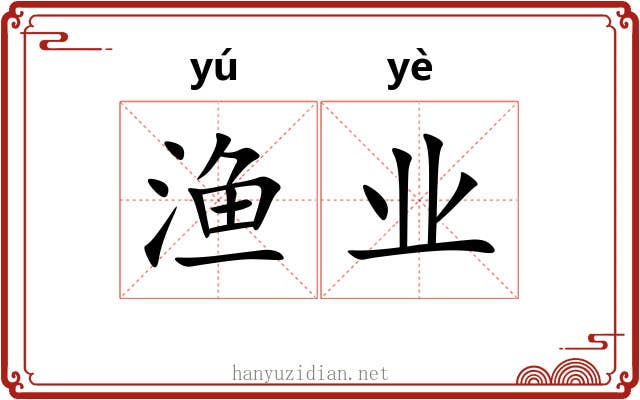 渔业