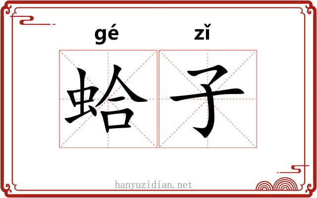 蛤子 蛤子