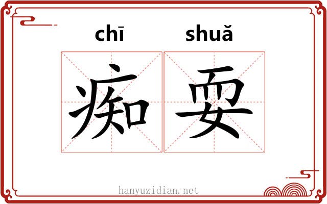 痴耍