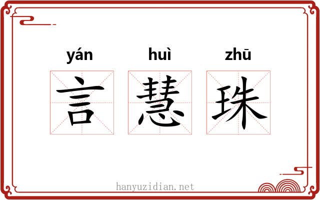 言慧珠 言慧珠