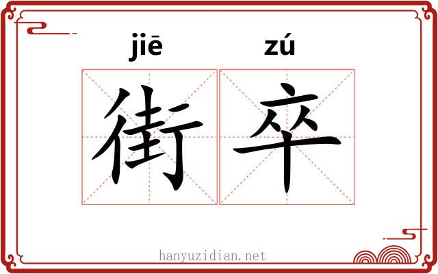 街卒