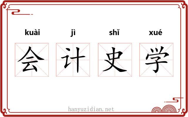 会计史学