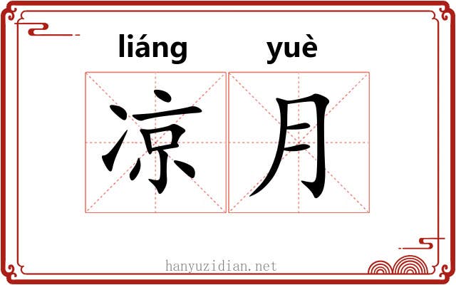 凉月