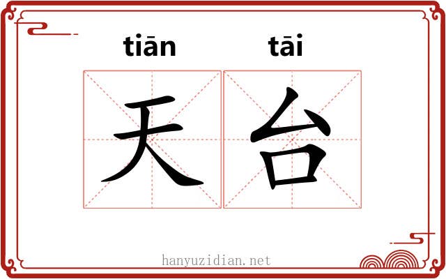 天台 天台