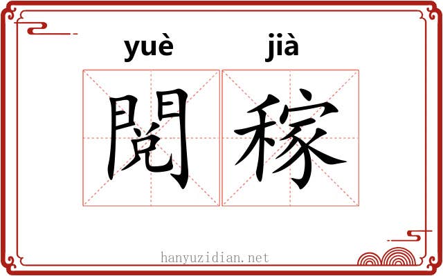 閲稼