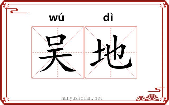 吴地 吴地