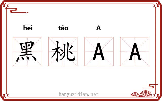 黑桃AA