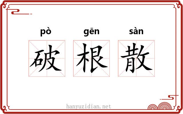 破根散