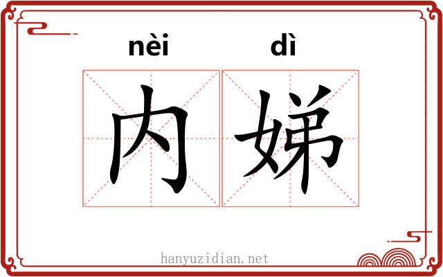 内娣