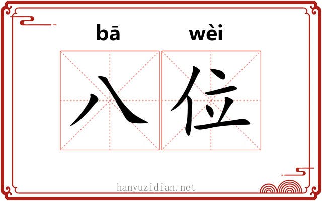 八位