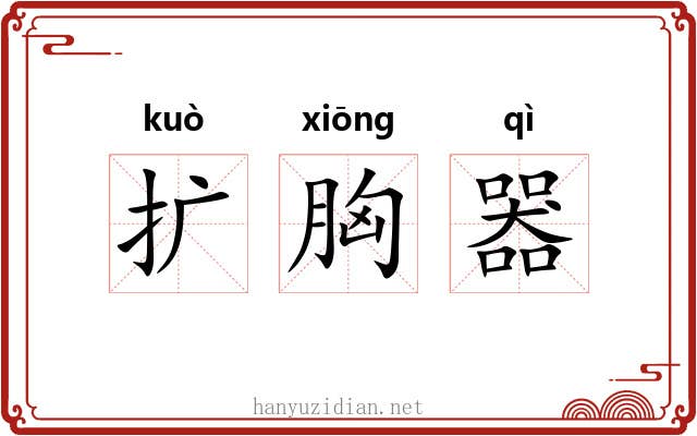 扩胸器 扩胸器