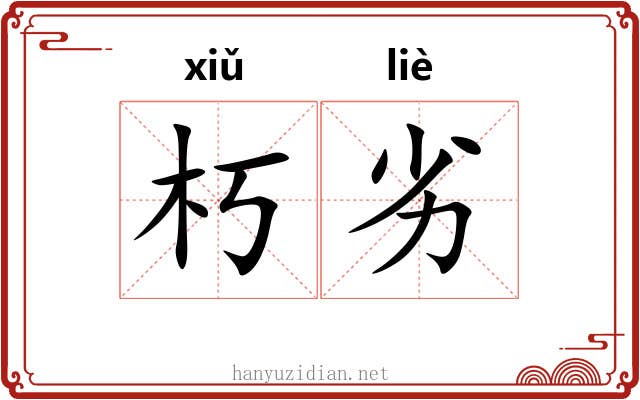 朽劣