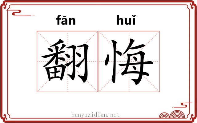翻悔 翻悔