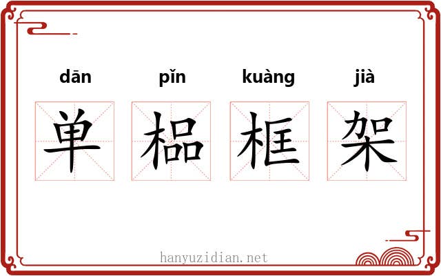 单榀框架