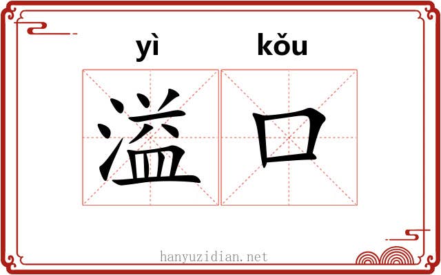溢口